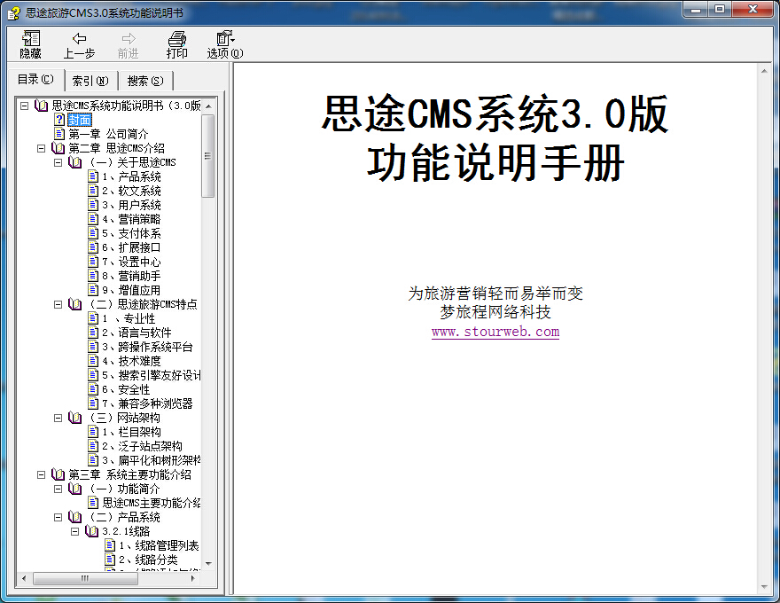思途旅游CMS功能說明書