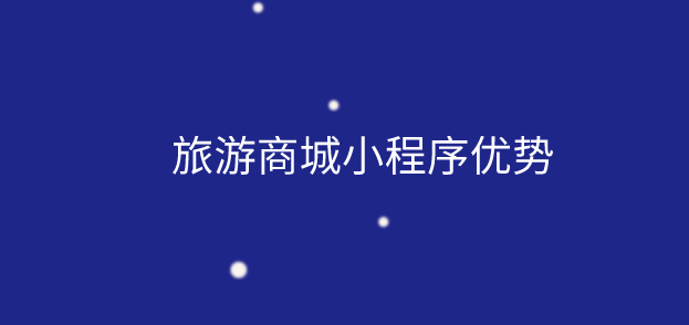 旅游商城小程序.png