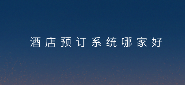 酒店預訂系統(tǒng).png