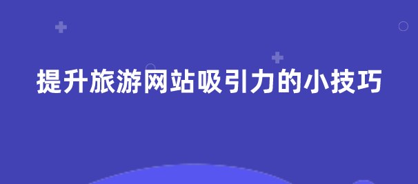 旅游網(wǎng)站建設(shè).png