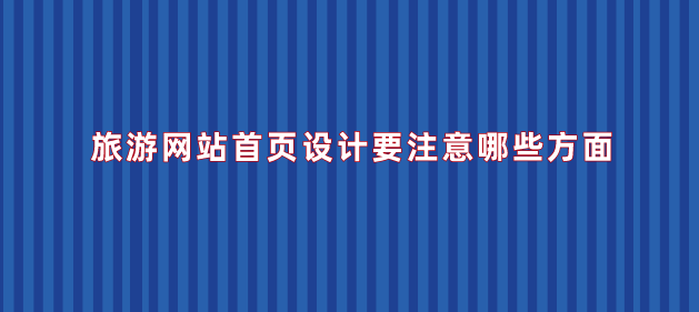 旅游網(wǎng)站首頁設計.png