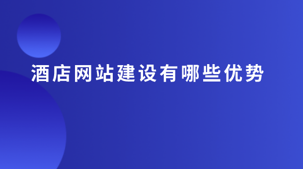 酒店網(wǎng)站建設(shè).png