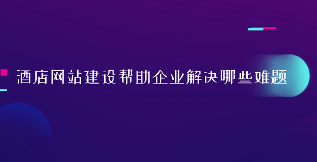 酒店網(wǎng)站建設.png