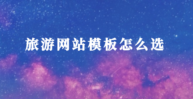 旅游網(wǎng)站模板.png