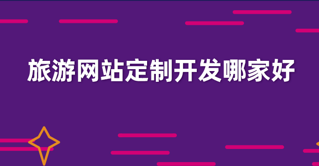 旅游網(wǎng)站定制開(kāi)發(fā).png