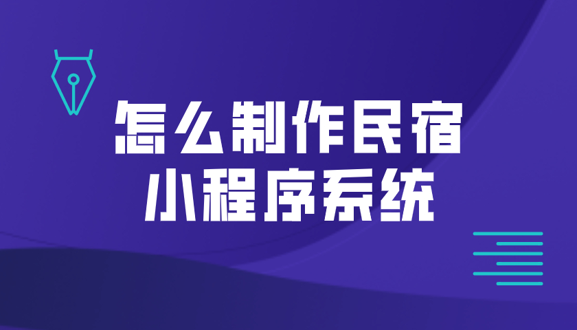 怎么制作民宿小程序系統(tǒng)