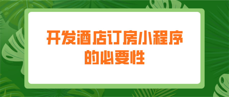 為什么要開發(fā)酒店訂房小程序？