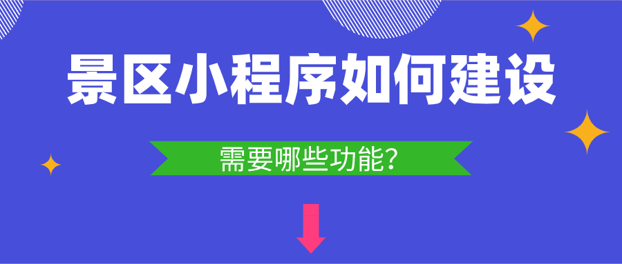 景區(qū)小程序如何建設