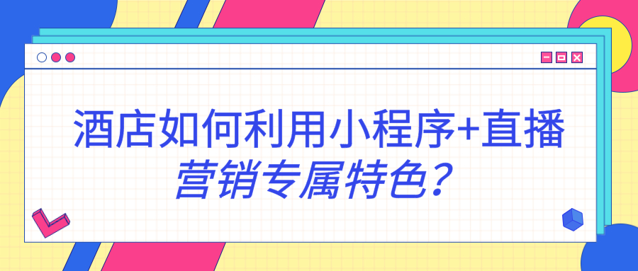 酒店如何利用小程序+直播營銷專屬特色？