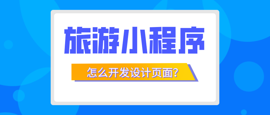 旅游小程序怎么開發(fā)設(shè)計(jì)頁(yè)面.png