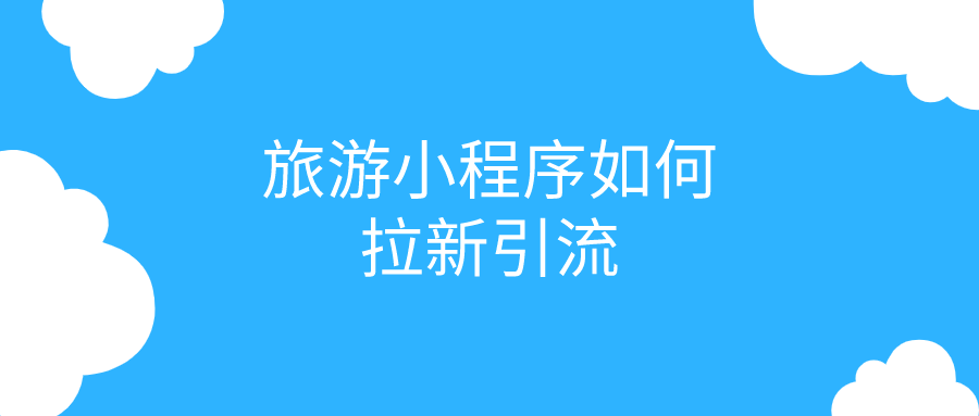 旅游小程序如何拉新引流？