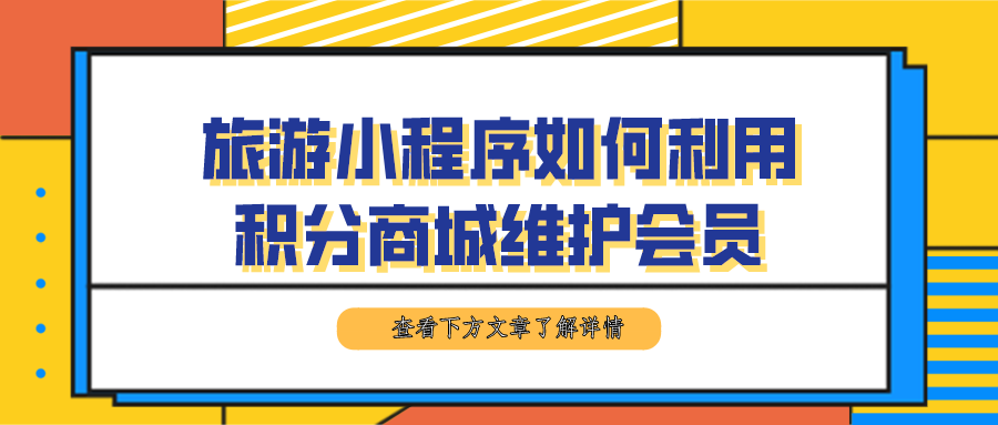 旅游小程序如何利用積分商城維護(hù)會(huì)員