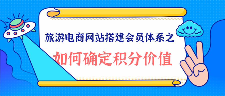 旅游電商網(wǎng)站如何確定積分價(jià)值