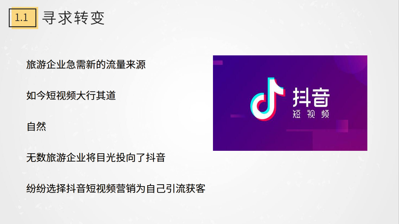 004-尋求轉(zhuǎn)變積極開展抖音短視頻營銷.png