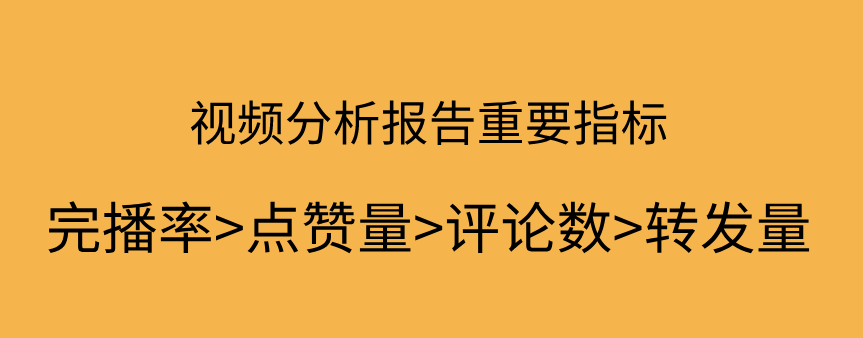 抖音視頻分析報(bào)告重要指標(biāo).png