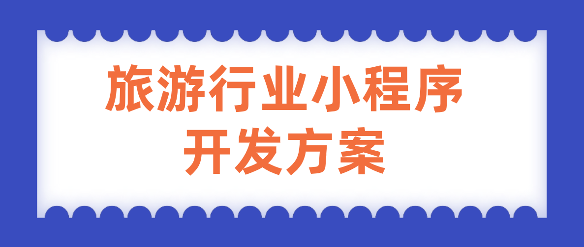 旅游行業(yè)小程序開發(fā)方案.png