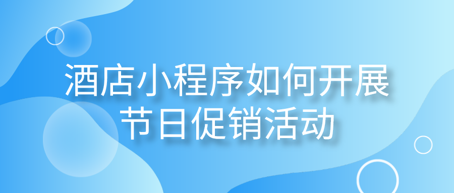 酒店小程序如何開展節(jié)日促銷活動(dòng).png