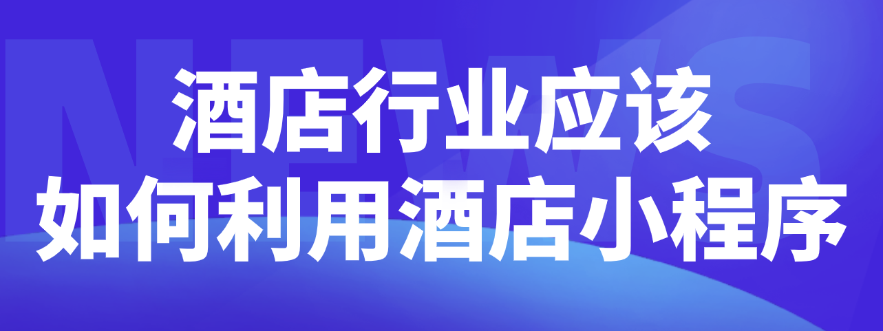 酒店行業(yè)如何利用酒店小程序.png