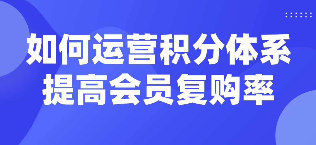 旅游網(wǎng)站如何運(yùn)營(yíng)積分體系提高會(huì)員復(fù)購(gòu)率