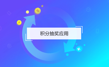 積分抽獎(jiǎng)應(yīng)用